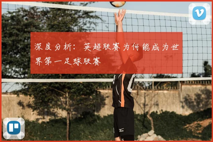 深度分析：英超联赛为何能成为世界第一足球联赛