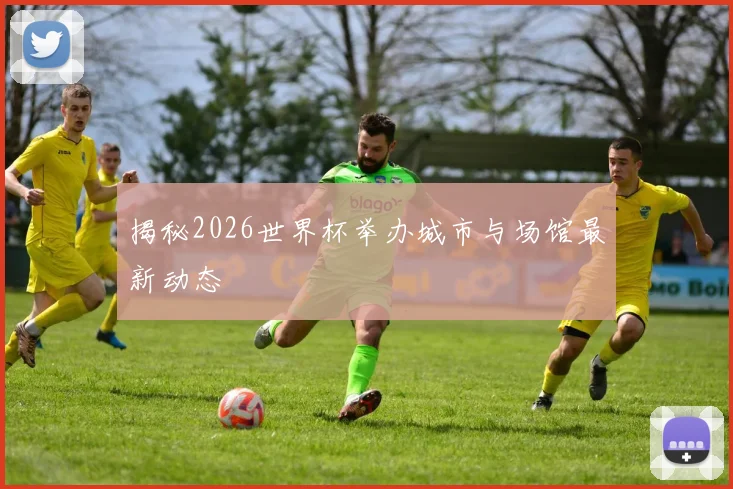 揭秘2026世界杯举办城市与场馆最新动态