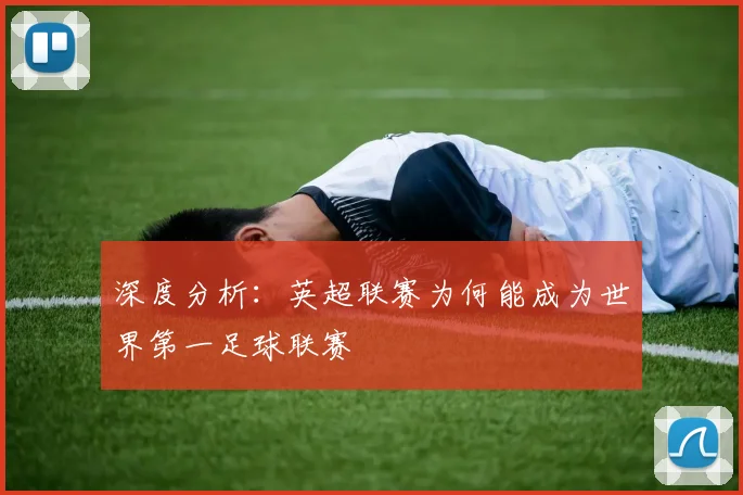深度分析：英超联赛为何能成为世界第一足球联赛