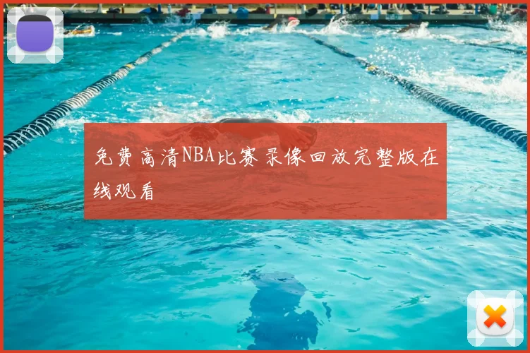 免费高清NBA比赛录像回放完整版在线观看
