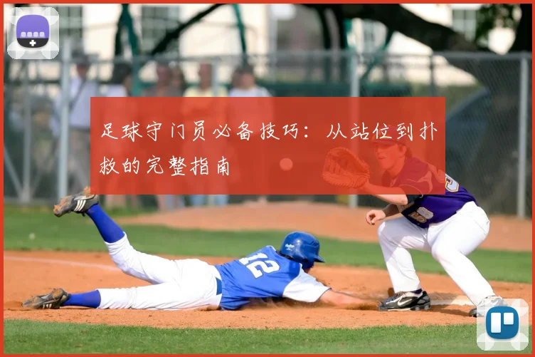 足球守门员必备技巧：从站位到扑救的完整指南