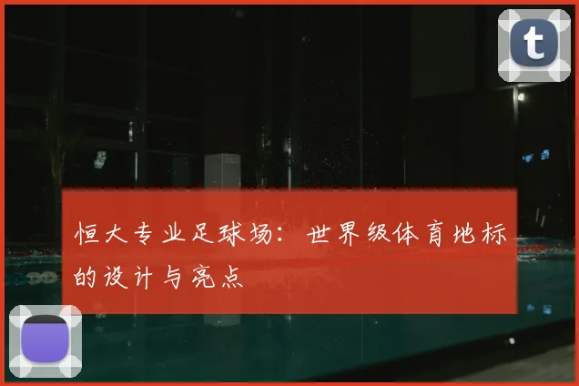 恒大专业足球场：世界级体育地标的设计与亮点
